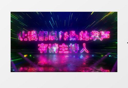 主持人出场背景音乐