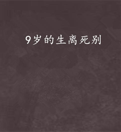 生离死别图片,永恒的定格