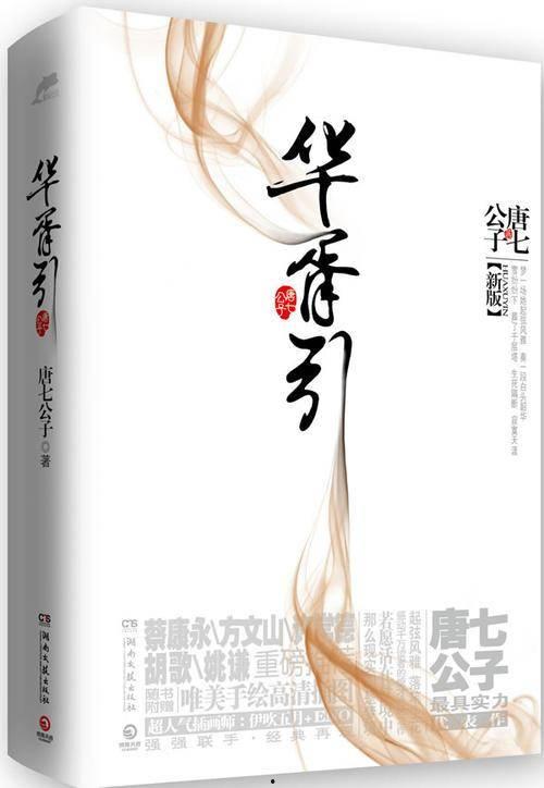 华胥引背景故事