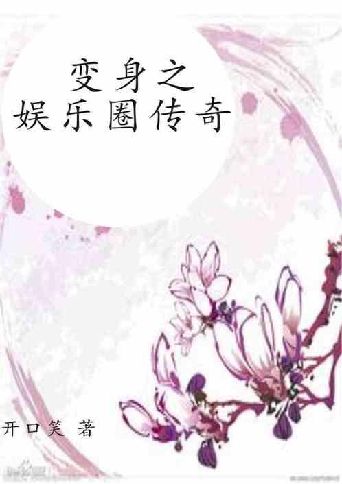 娱乐圈变身系统小说推荐,系统助力，星途璀璨